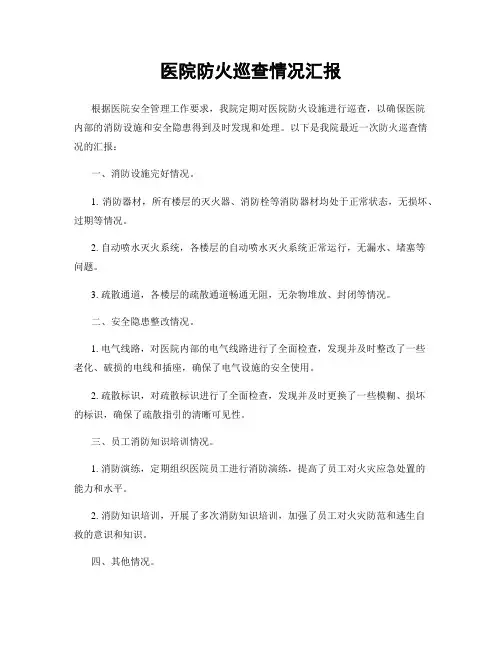 医院防火巡查情况汇报
