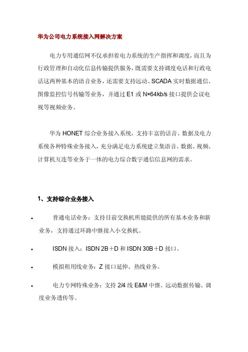 华为公司电力系统接入网解决方案