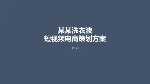 洗衣液短视频平台电商 抖音 快手 直播带货策划方案【快消品】【电商】