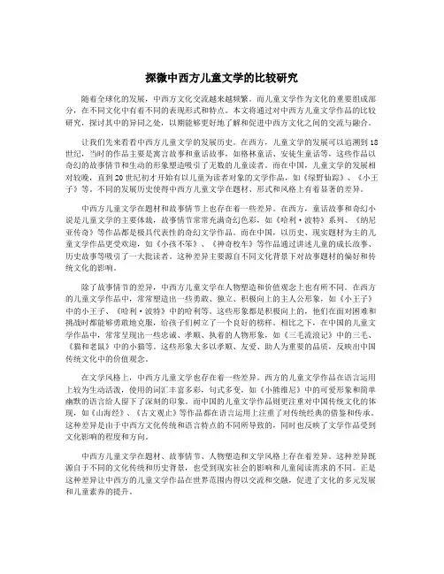 探微中西方儿童文学的比较研究