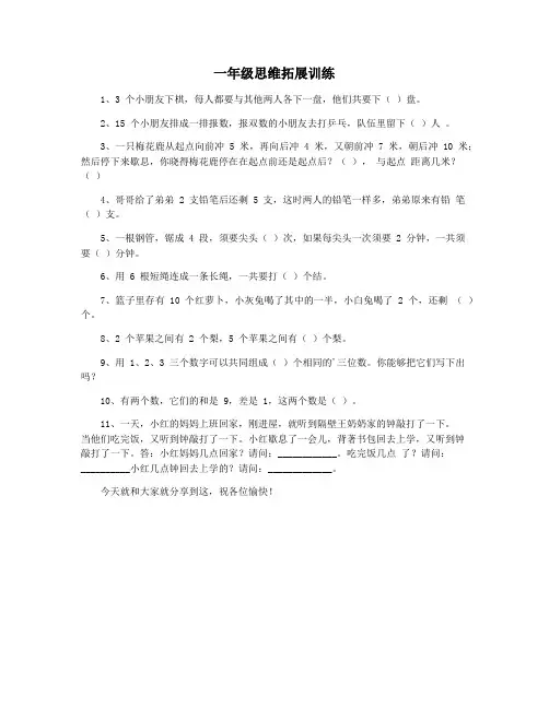一年级思维拓展训练