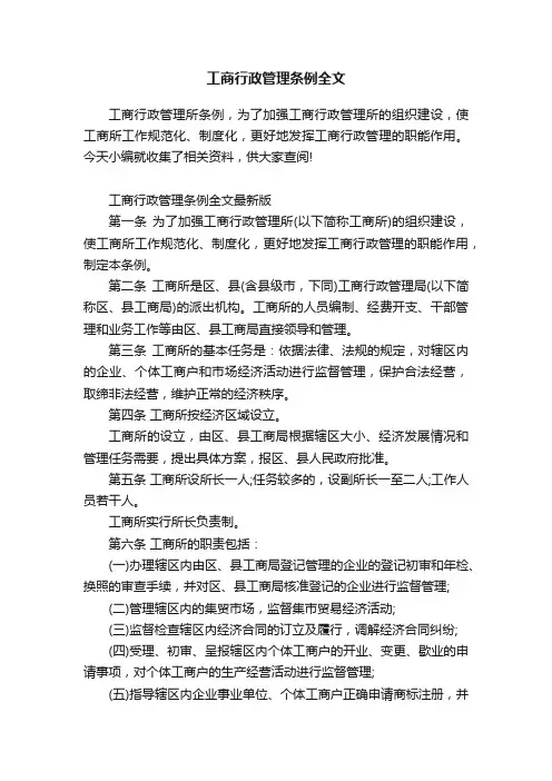 工商行政管理条例全文