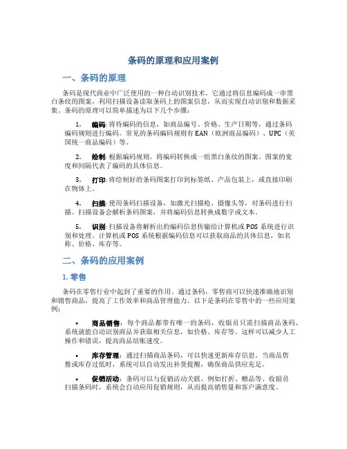 条码的原理和应用案例