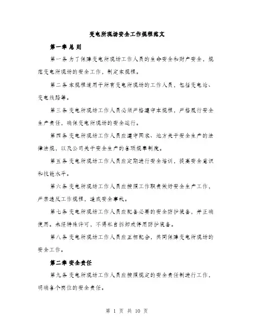 变电所现场安全工作规程范文(三篇)