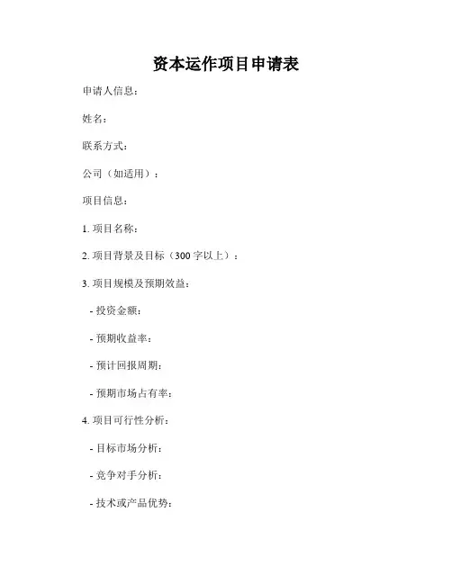 资本运作项目申请表