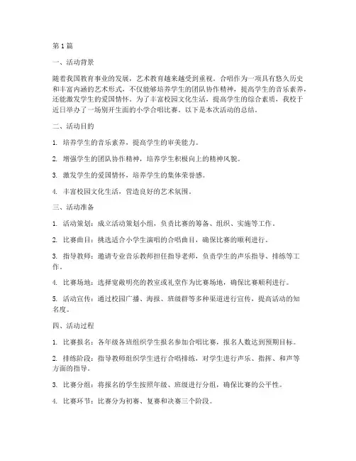 小学合唱比赛活动总结(3篇)