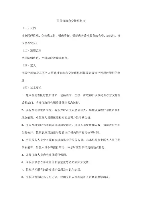 医院值班和交接班制度