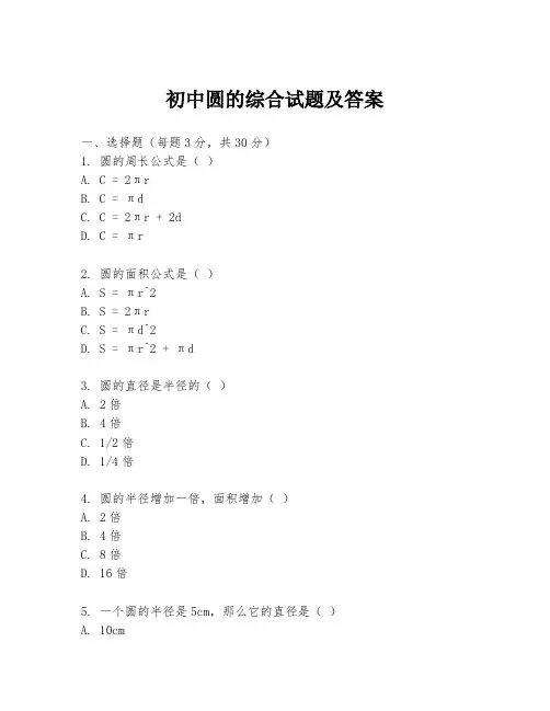 初中圆的综合试题及答案
