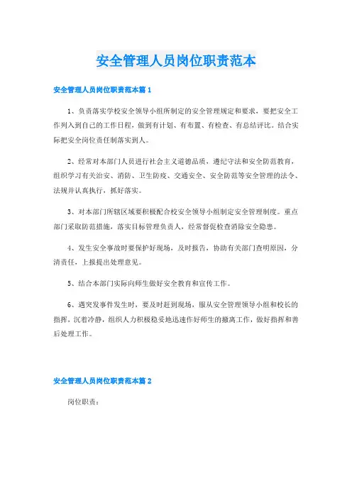 安全管理人员岗位职责范本