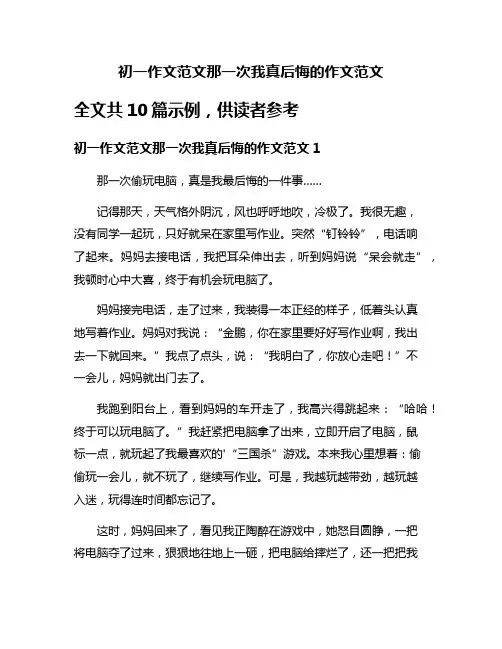 初一作文范文那一次我真后悔的作文范文
