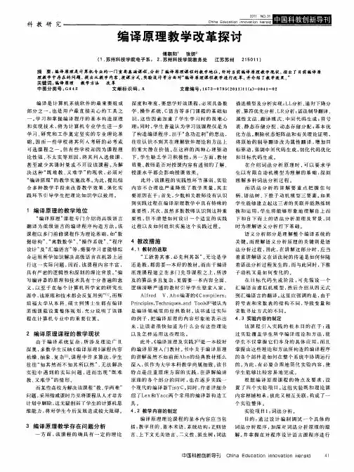 编译原理教学改革探讨