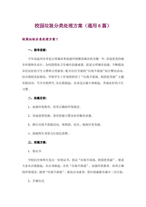 校园垃圾分类处理方案(通用6篇)