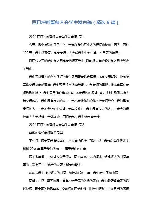 百日冲刺誓师大会学生发言稿(精选6篇)