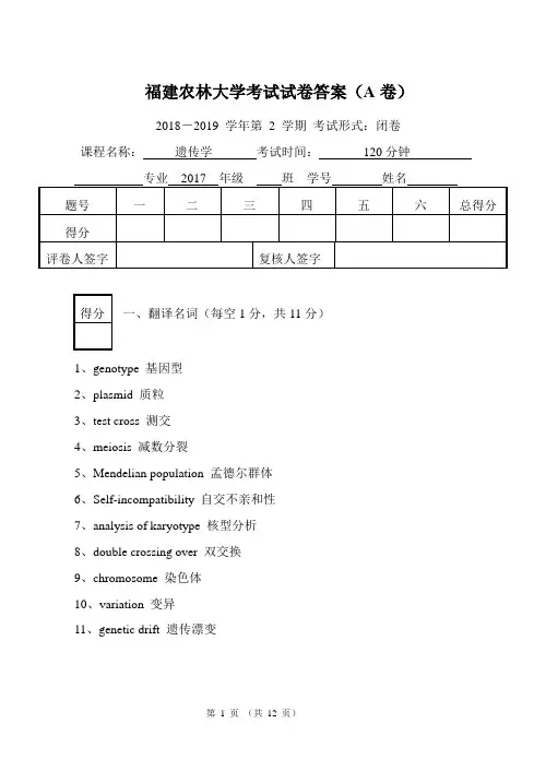 福建农林大学 遗传学期末考试题(含答案)2018-2019-2 - A