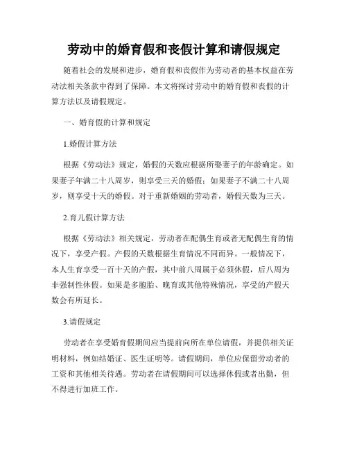 劳动中的婚育假和丧假计算和请假规定
