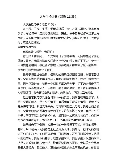 大学生检讨书（精选11篇）