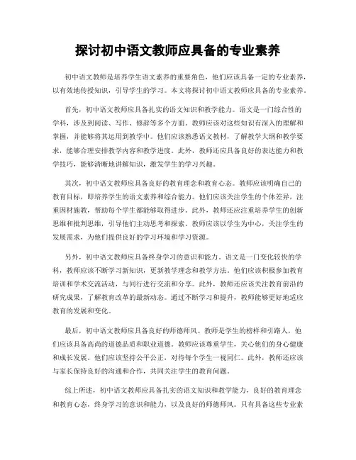 探讨初中语文教师应具备的专业素养