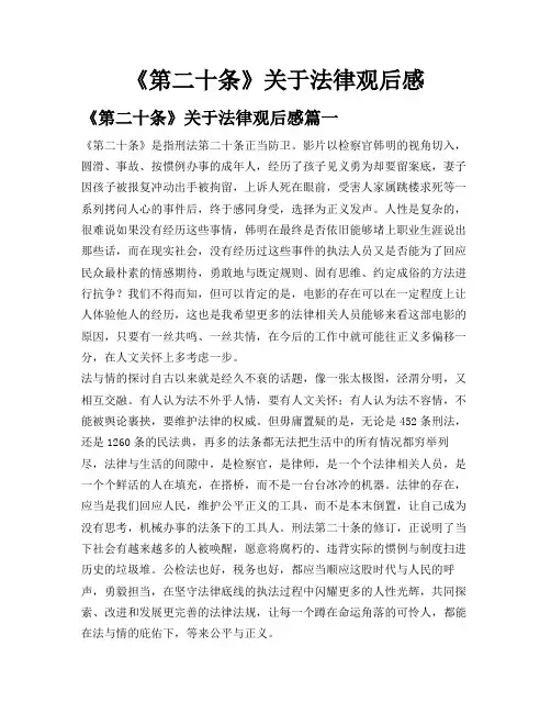 《第二十条》关于法律观后感