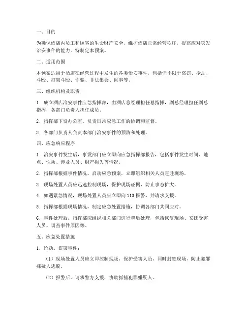 酒店治安事件应急预案