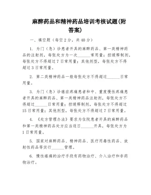 麻醉药品和精神药品培训考核试题(附答案)