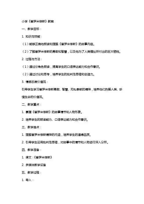 小学普罗米修斯教案