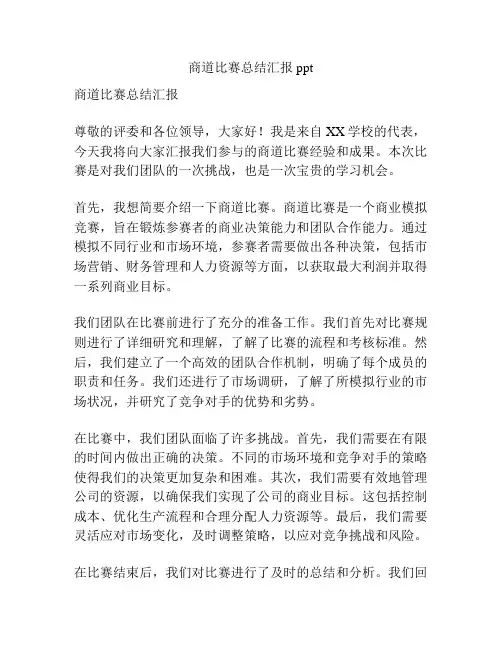 商道比赛总结汇报ppt