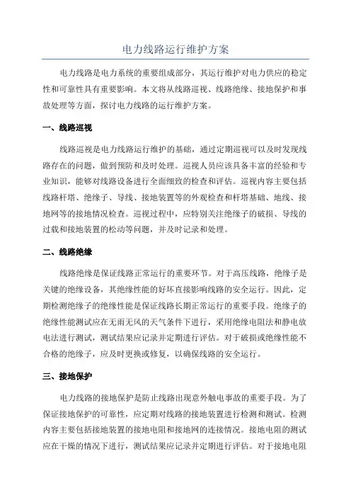电力线路运行维护方案