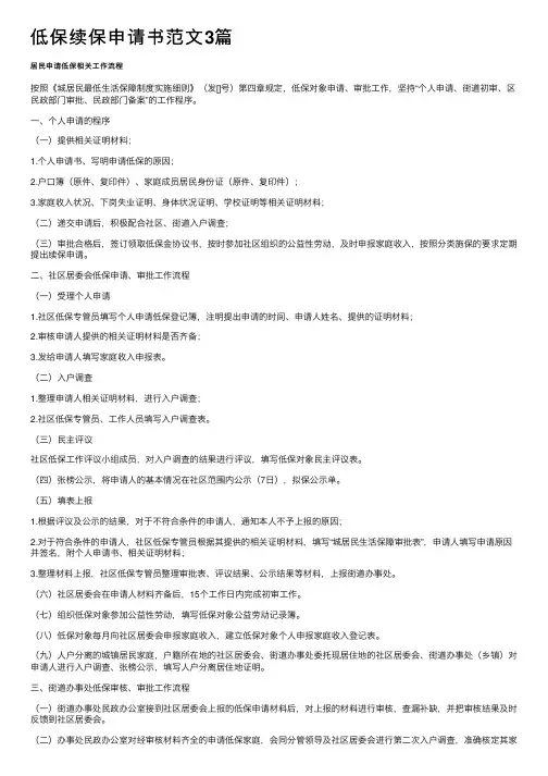 低保续保申请书范文3篇