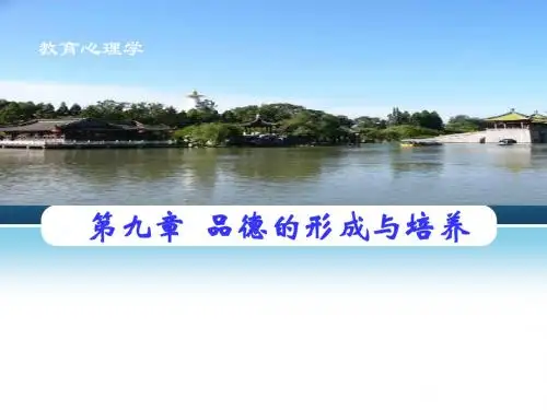 教师考试必备 课件 教育心理学第9章 品德的形成与培养