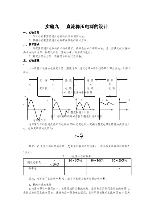 直流稳压电源的设计(包括原理、设计方法和调试步骤)