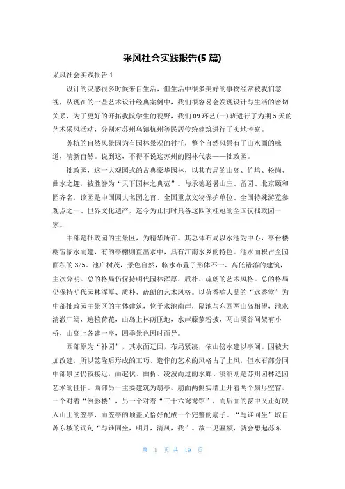 采风社会实践报告(5篇)