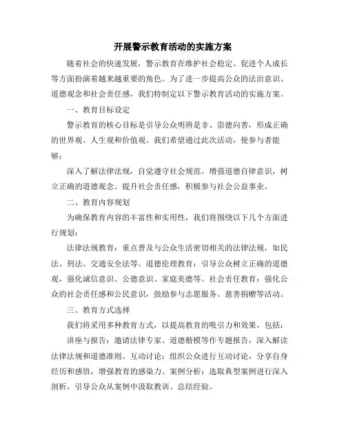 开展警示教育活动的实施方案