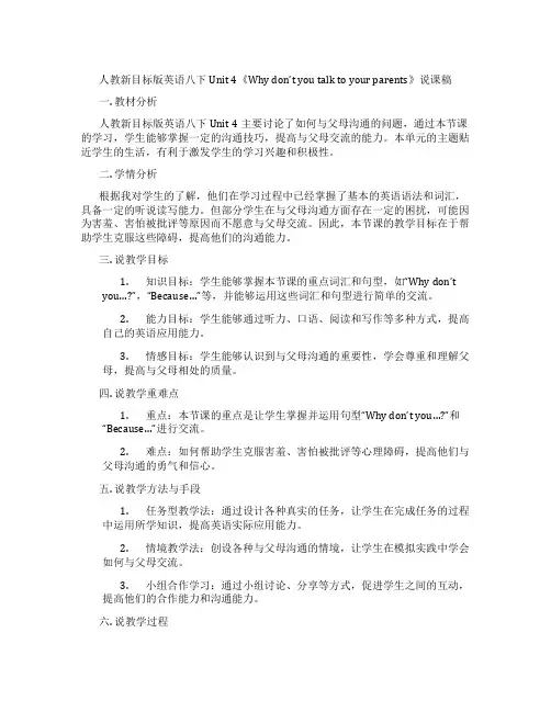 人教新目标版英语八下Unit4《Whydon’tyoutalktoyourparents》说课稿