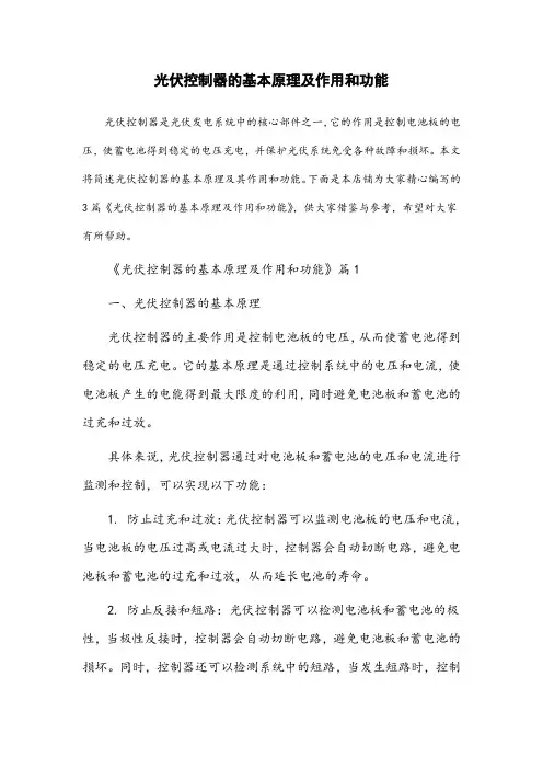 请简述光伏控制器的基本原理及作用和功能