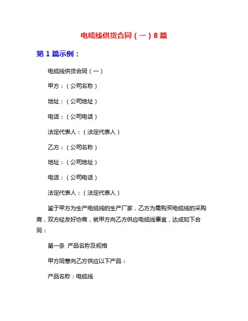 电缆线供货合同(一)8篇