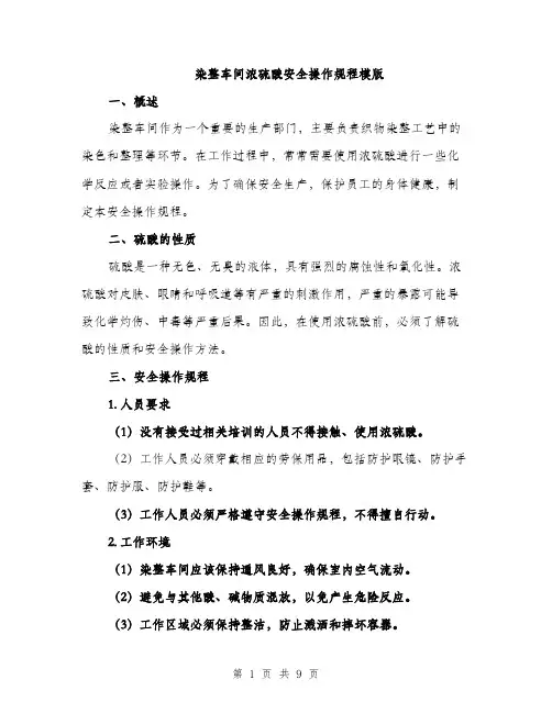 染整车间浓硫酸安全操作规程模版（3篇）