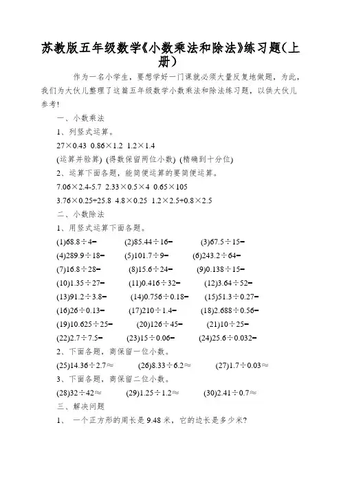 苏教版五年级数学《小数乘法和除法》练习题(上册)