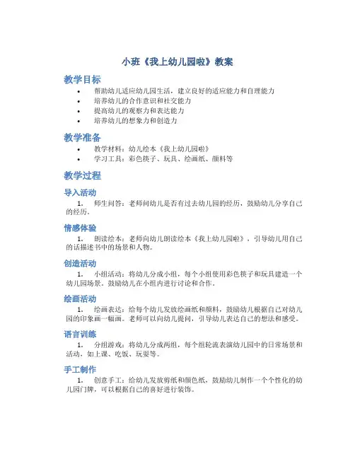小班《我上幼儿园啦》教案