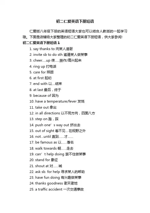 初二仁爱英语下册短语