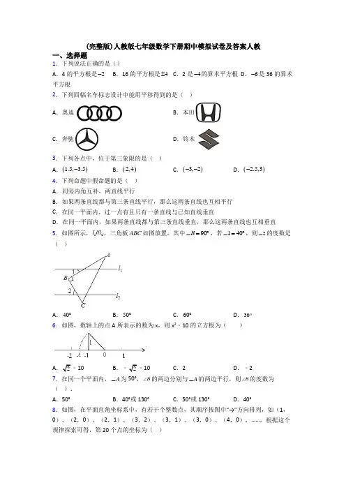(完整版)人教版七年级数学下册期中模拟试卷及答案人教