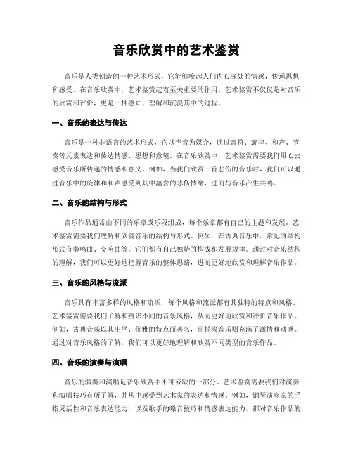 音乐欣赏中的艺术鉴赏