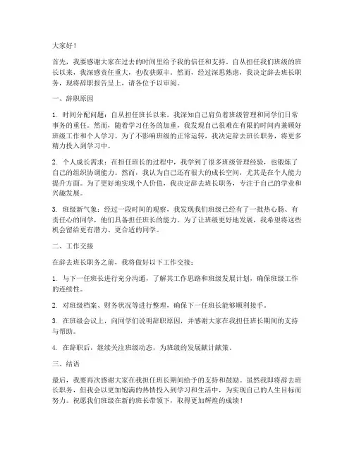 班长职务辞职报告范本