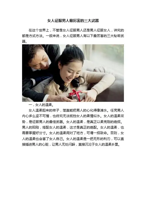 女人征服男人最厉害的三大武器