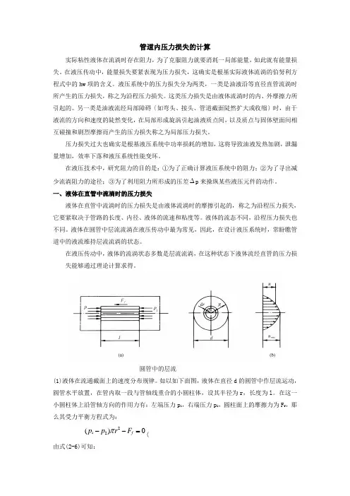 第四节管道内压力损失的计算