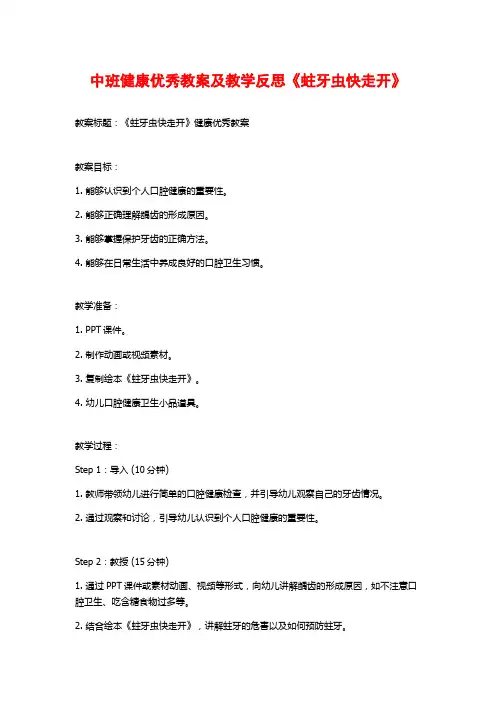 中班健康优秀教案及教学反思《蛀牙虫快走开》