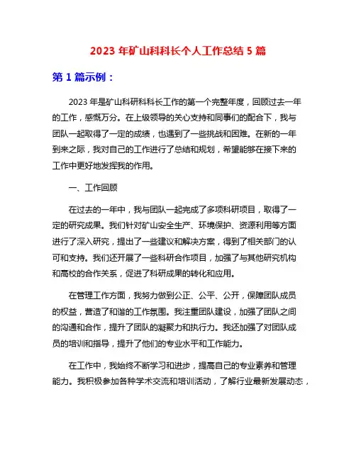 2023年矿山科科长个人工作总结5篇