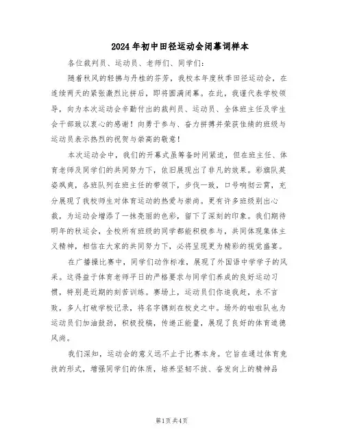 2024年初中田径运动会闭幕词样本（三篇）