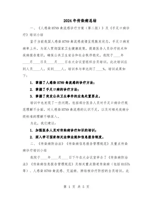 2024年传染病总结（3篇）
