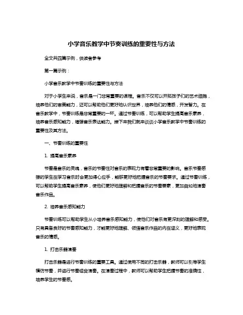 小学音乐教学中节奏训练的重要性与方法