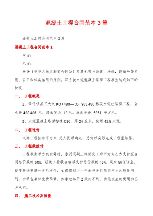 混凝土工程合同范本3篇